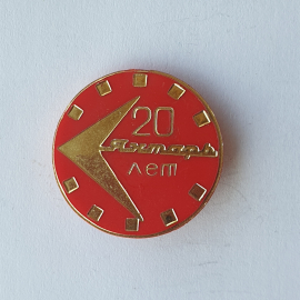 Значок "20 лет. Янтарь. Красный", СССР